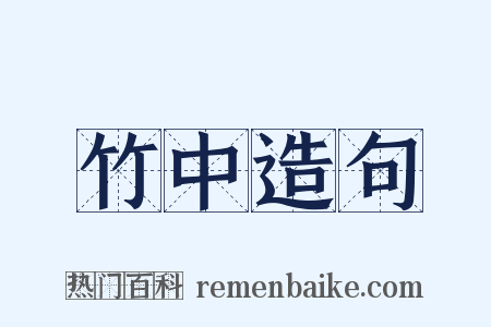 竹中造句是什么意思的图片